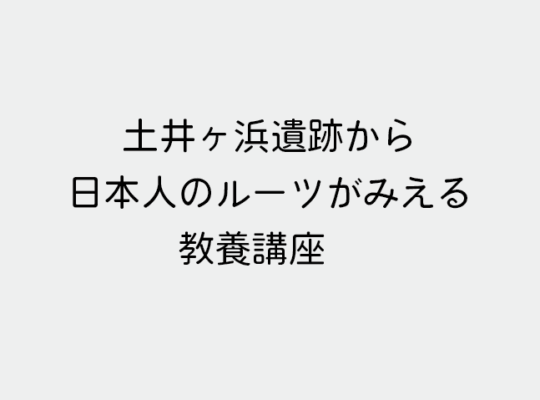 教養講座